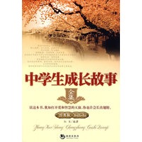 中学生成长故事全集（经典版）
