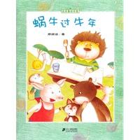 皮皮鲁绘本馆 蜗牛过牛年