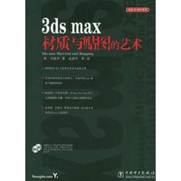 3ds max材质与贴图的艺术(含2CD)