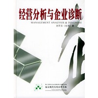 经营分析与企业诊断——福友现代实用企业管理书系