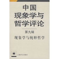中国现象学与哲学评论(第九辑)现象学与纯粹哲学