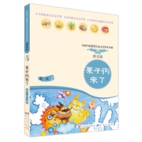 栗子狗来了(超值典藏的一流拼音读本\/全国优秀