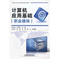 （教材）计算机应用基础（职业模块）