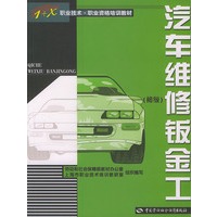 汽车维修钣金工（初级）——职业技术·业资格培训教材