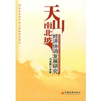 天山南北坡经济协调发展研究