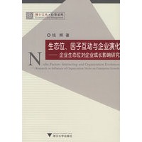 生态位、因子互动与企业演化——基于生态位的企业成长机制探究