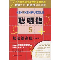聪明格·5 加法篇高级（含减法）