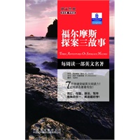 朗文经典·读名著 学英语-福尔摩斯探案三故事（英汉对照）