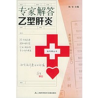 专家解答乙型肝炎——挂号费丛书