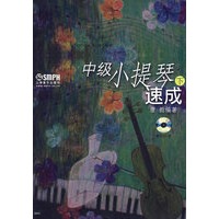 中级小提琴速成（下）（附光盘）