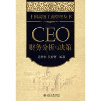 中国高级工商管理丛书—CEO 财务分析与决策