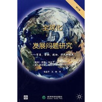 全球化与发展问题研究——贸易、金融、援助、移民和政策（修订版）