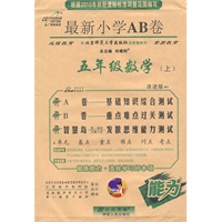 五年级数学·上（北京师范大学出版社实验教科书）/（2010.6印刷）最新小学AB卷