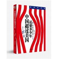 中国超过美国还要多少年(搞得好，一两年；搞不好，两百年！)