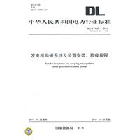 DL/T 490—2011 发电机励磁系统及装置安装、验收规程（代替DL/T 490—1992）