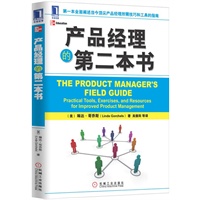 产品经理的第二本书（第一本全面阐述当今顶尖产品经理所需技巧和工具的指南。产品经理著名导师琳达·哥乔斯继《产品经理的第一本书》之后的又一权威力作！）