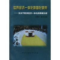 世界经济一体化集团研究:及关于欧洲经济一体化的特例