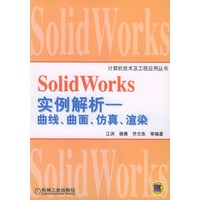 Solid Works 实例解析——曲线、曲面、仿真、渲染（附光盘CD-ROM一张）