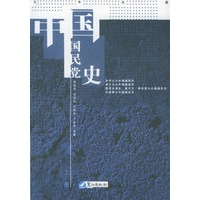 百年沧桑：中国国民党史（上、下册）