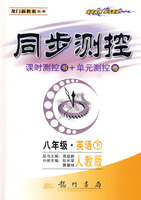 同步测控：课时测控书+单元测控卷（八年级 英语下）（人教版）