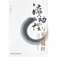 流动性与宏观调控