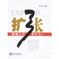 扩张：跨国公司凭什么？