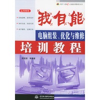 我自能：电脑组装、优化与维修培训教程——新手上路e点通培训教程丛书
