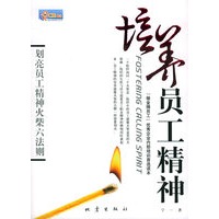培养员工精神