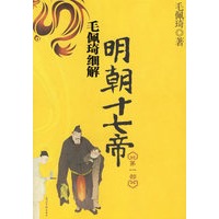 毛佩琦细解明朝十七帝（第一部）
