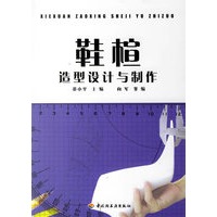 鞋楦造型设计与制作