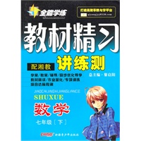 10全能学练教材精习*七年级数学下*湘教