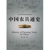 中国农具通史