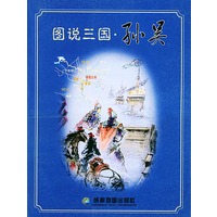 图说三国·孙吴