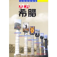 希腊/出境旅游指南