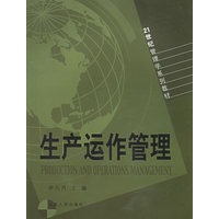 生产运作管理——21世纪管理学系列教材