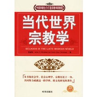 当代世界宗教学