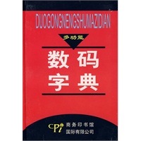 多功能数码字典