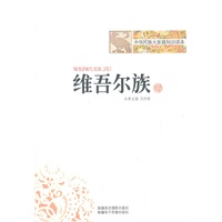 中华民族大家庭知识读本-维吾尔族