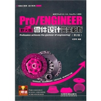Pro/ENGINEER野火版零件设计完全解析（第2版）（附1DVD）
