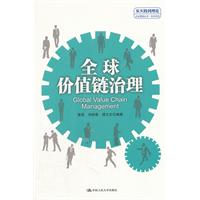 全球价值链治理（“从实践到理论”企业管理丛书·利丰系列）