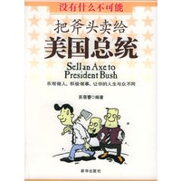 把斧头卖给美国总统