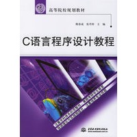 C语言程序设计教程/21世纪高等院校规划教材