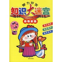 智力开发知识大迷宫动物家园*