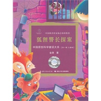 中国原创科学童话大系·狐狸警长探案国原创科学童话创作里程碑式出版工程,中国科普作协郑重推介)