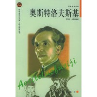 奥斯特洛夫斯基——布老虎传记文库·巨人百传丛书：英雄探险家卷