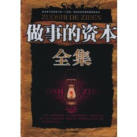 做事的资本全集