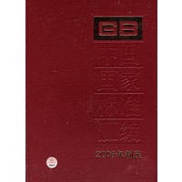 中国国家标准汇编：2006年制定.342：GB20528-20539