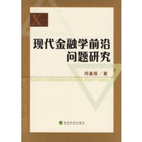 现代金融学前沿问题研究