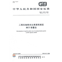二氧化铀粉末比表面积测定 BET容量法