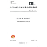 DL/T281—2012 合并单元测试规范